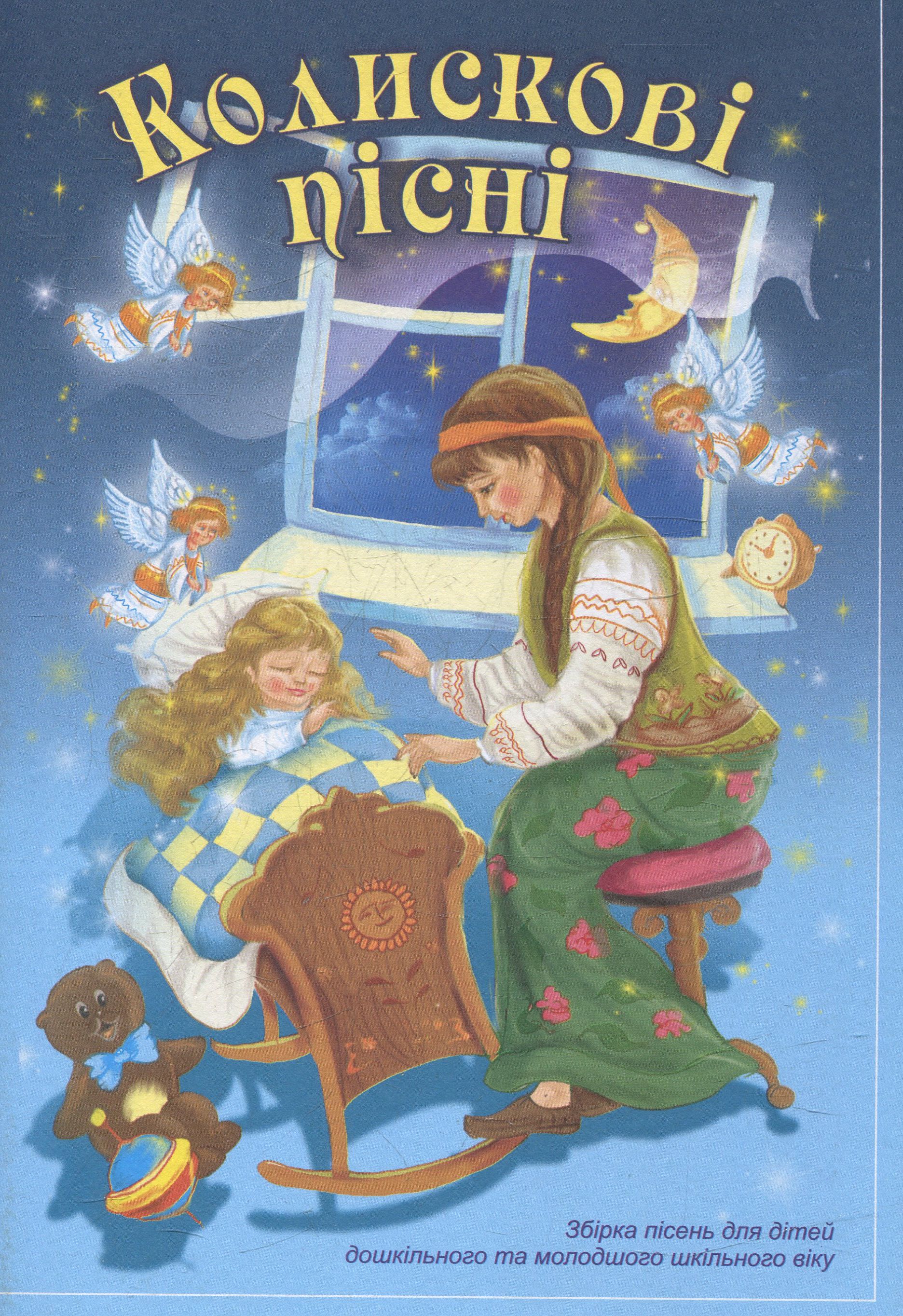 Колискові пісні. Збірка пісень для дітей дошкільного та молодшого шкільного віку