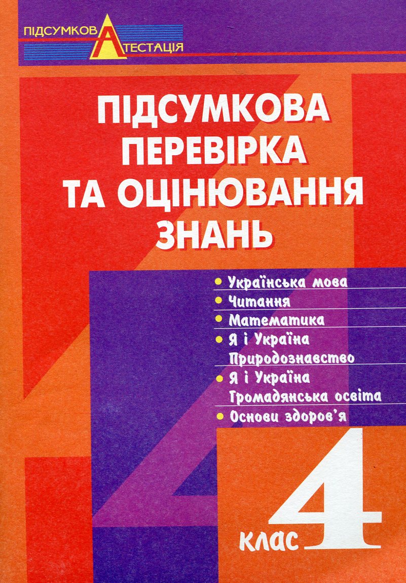 Підсумкова перевірка та оцінювання знань. 4 клас
