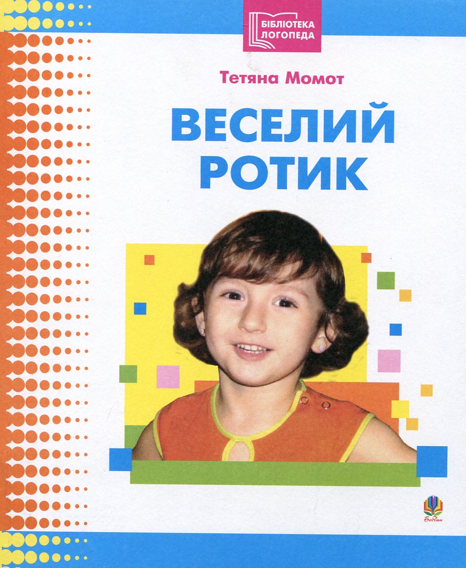 Веселий ротик