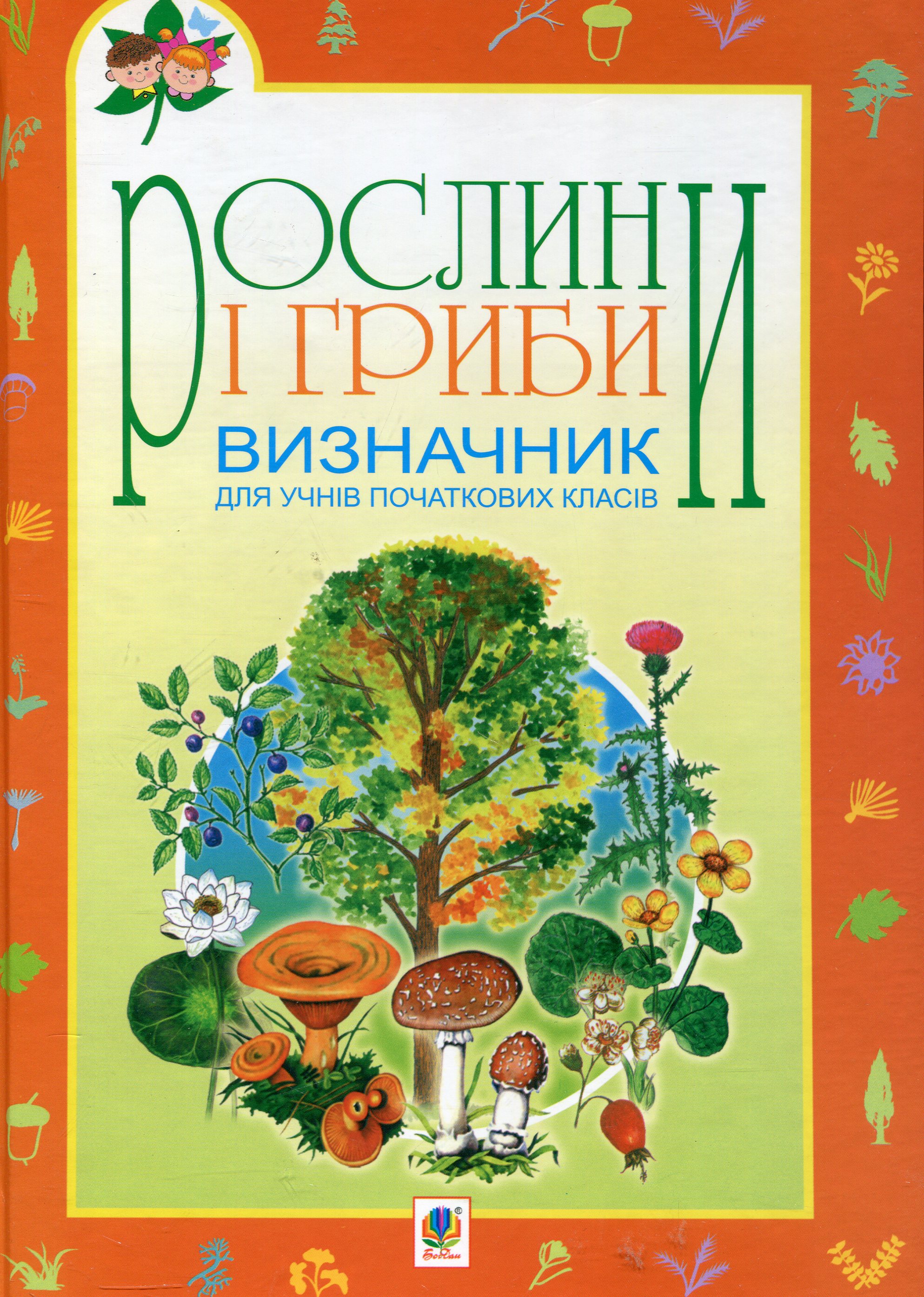 Рослини і гриби. Визначник для учнів початкових класів