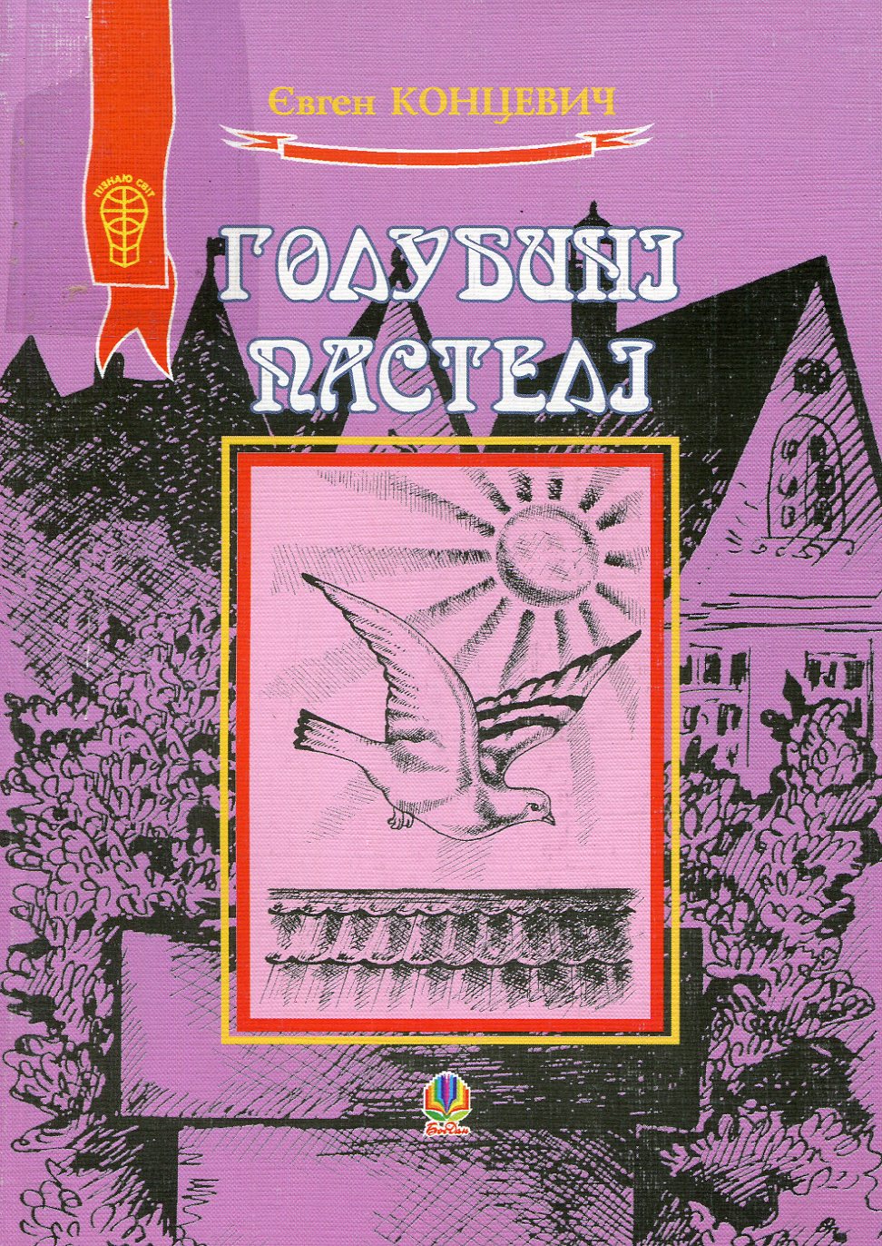 Голубині пастелі