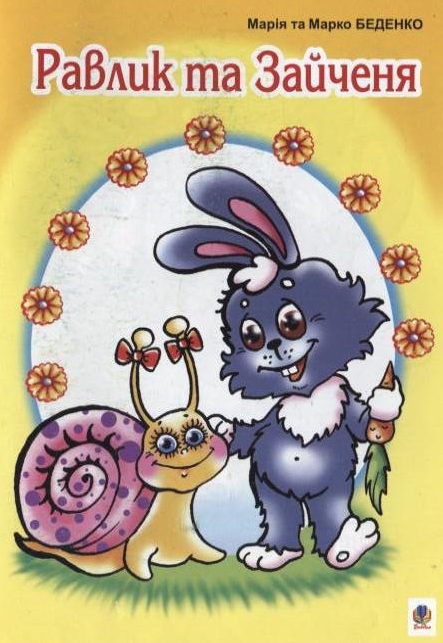 Равлик та Зайченя