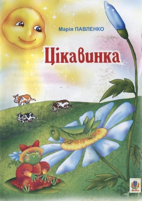Цікавинка