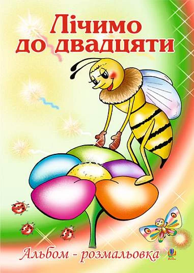 Лічимо до двадцяти. Альбом-розмальовка