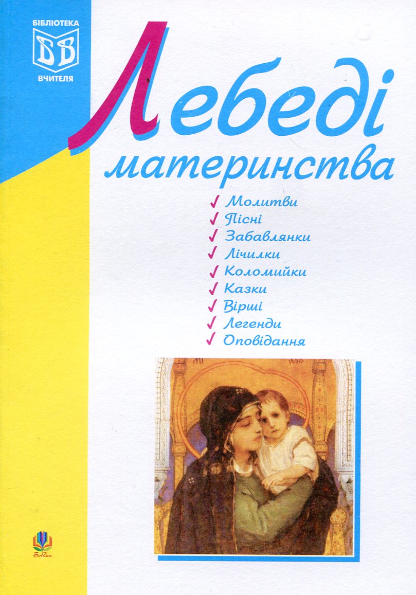 Лебеді материнства. Посібник для вчителя