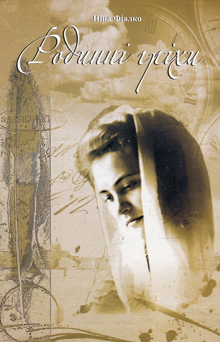 Родинні гріхи