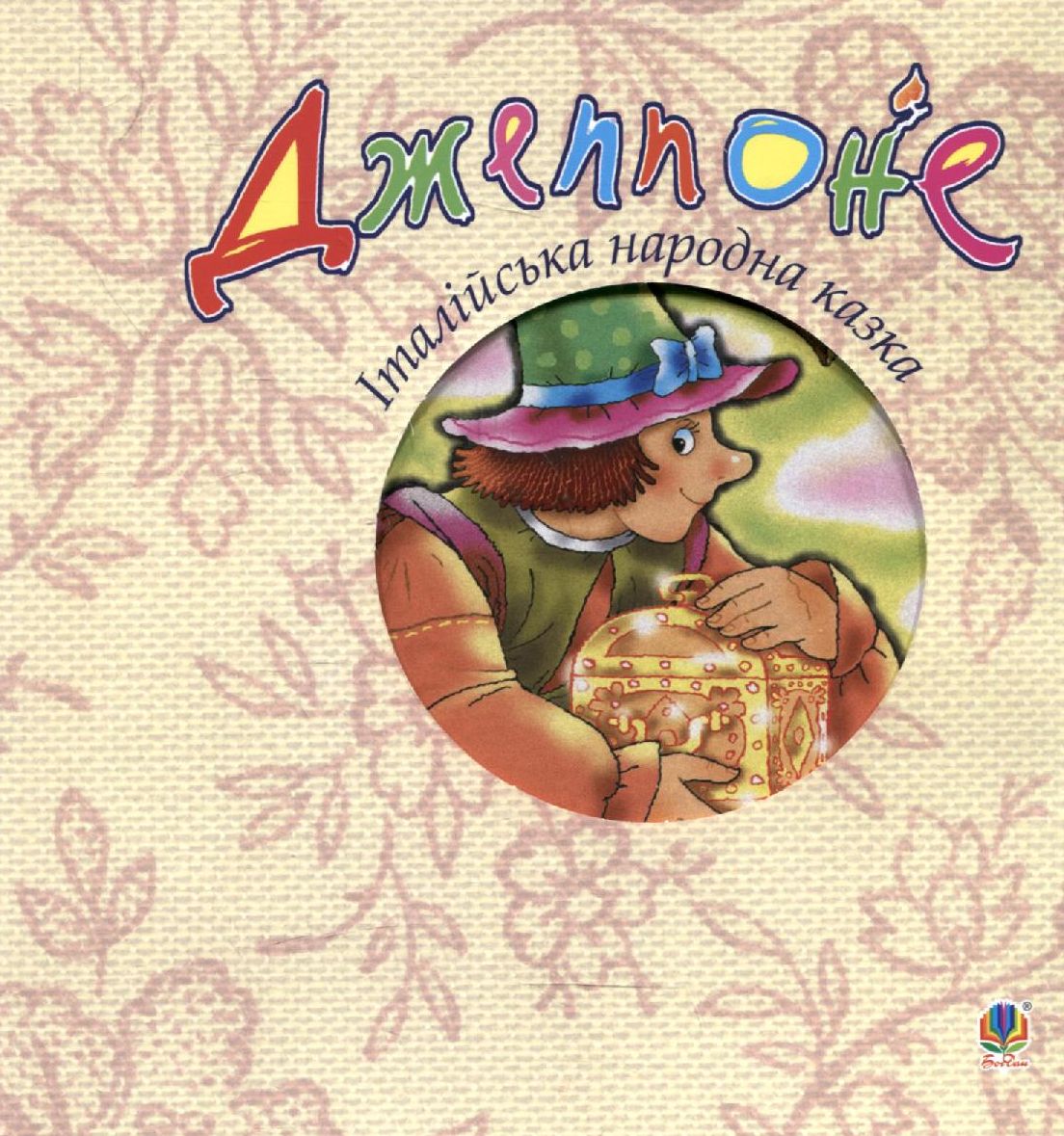 Джеппоне. Італійська народна казка