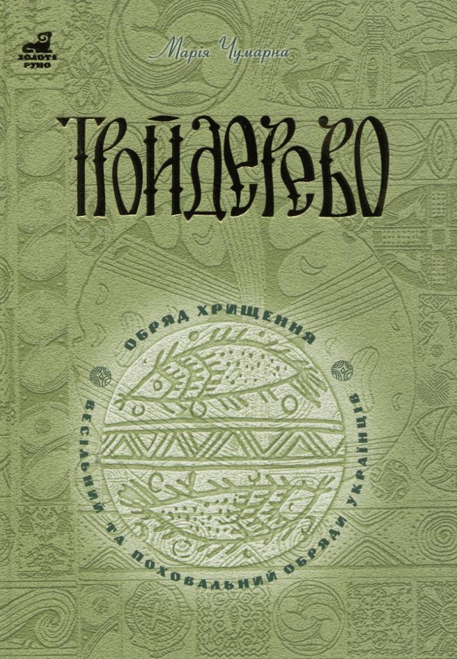 Тройдерево. Обряд хрищення, весільний та поховальний обряди українців