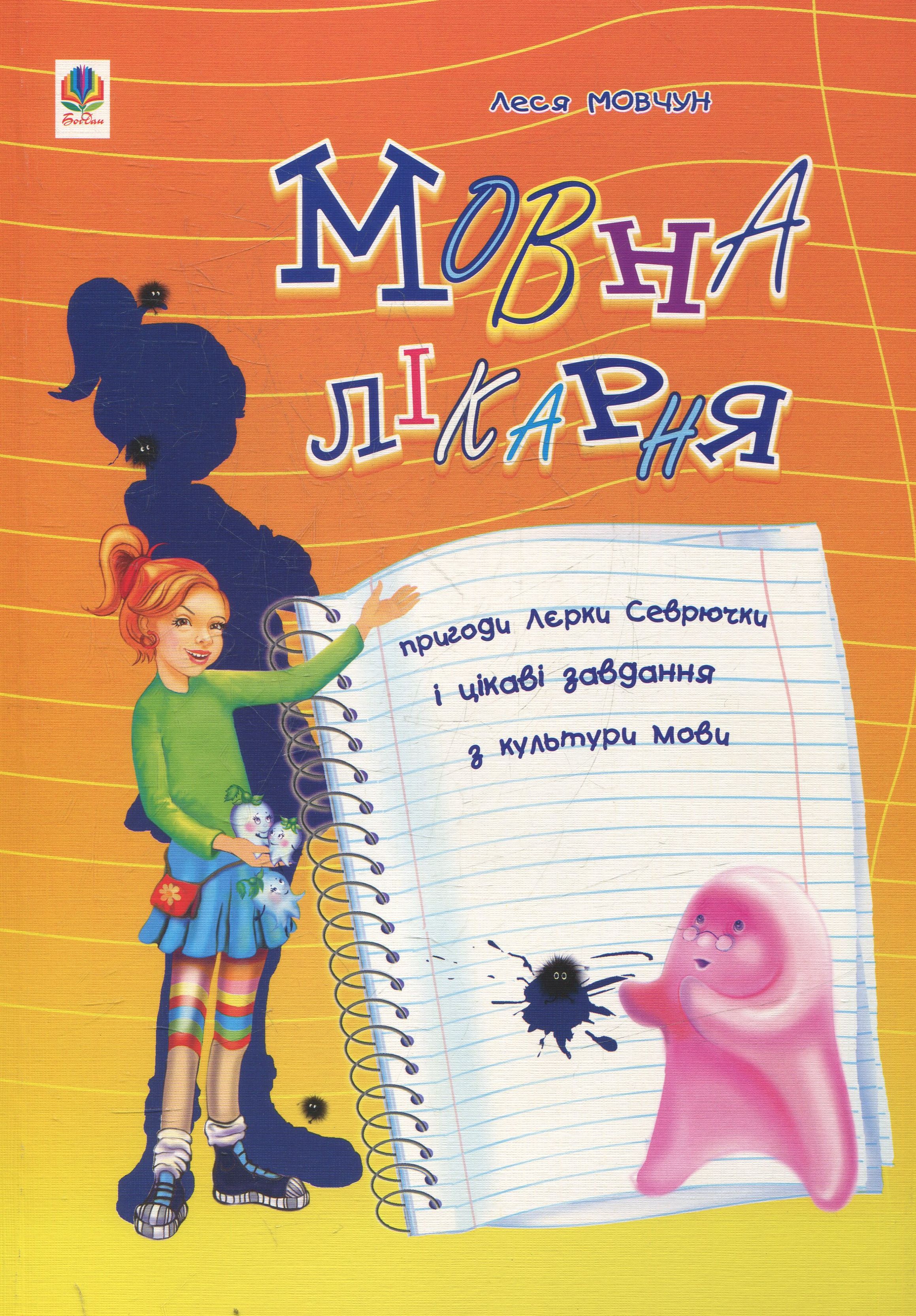 Мовна лікарня. Пригоди Лєрки Севрючки і цікаві завдання з культури мови. Для учнів 3-6 класів