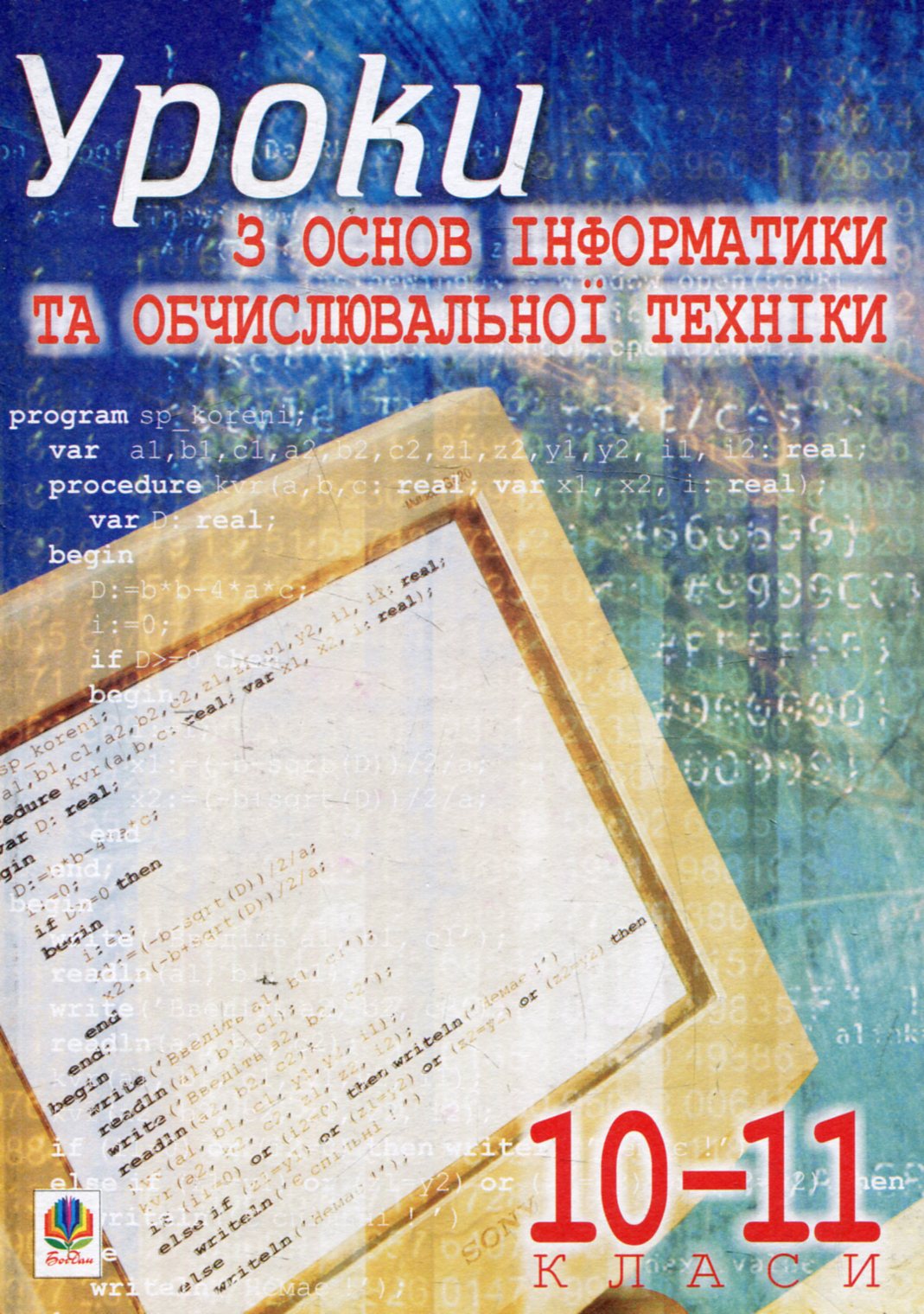 Уроки з основ інформатики та обчислювальної техніки. 10-11класи. Основи алгоритмізації та програмування