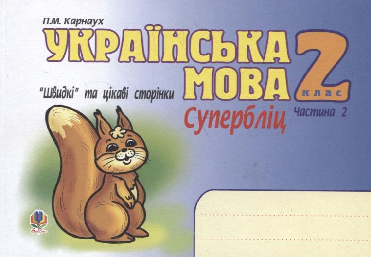 Українська мова. “Швидкі” та цікаві сторінки. Супербліц. 2 клас. Частина 2