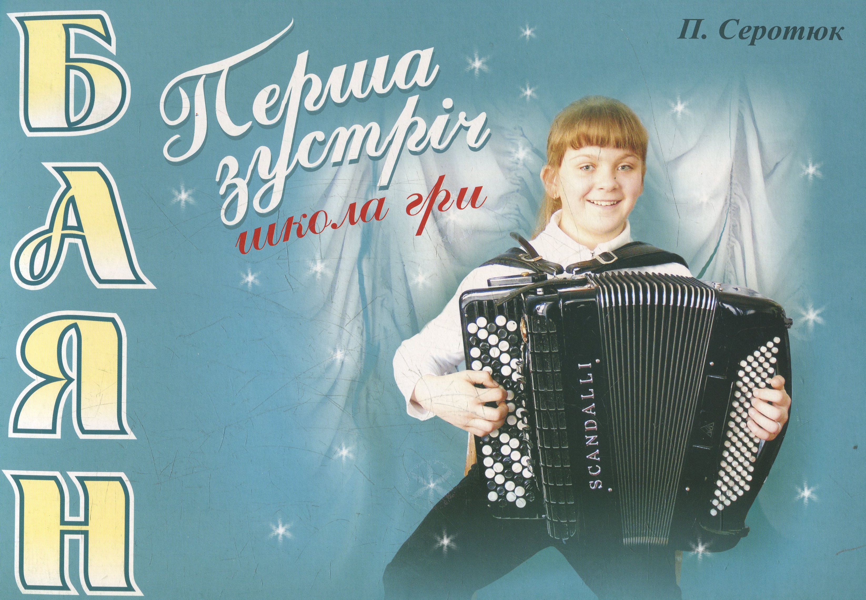 Баян. Перша зустріч. Школа гри