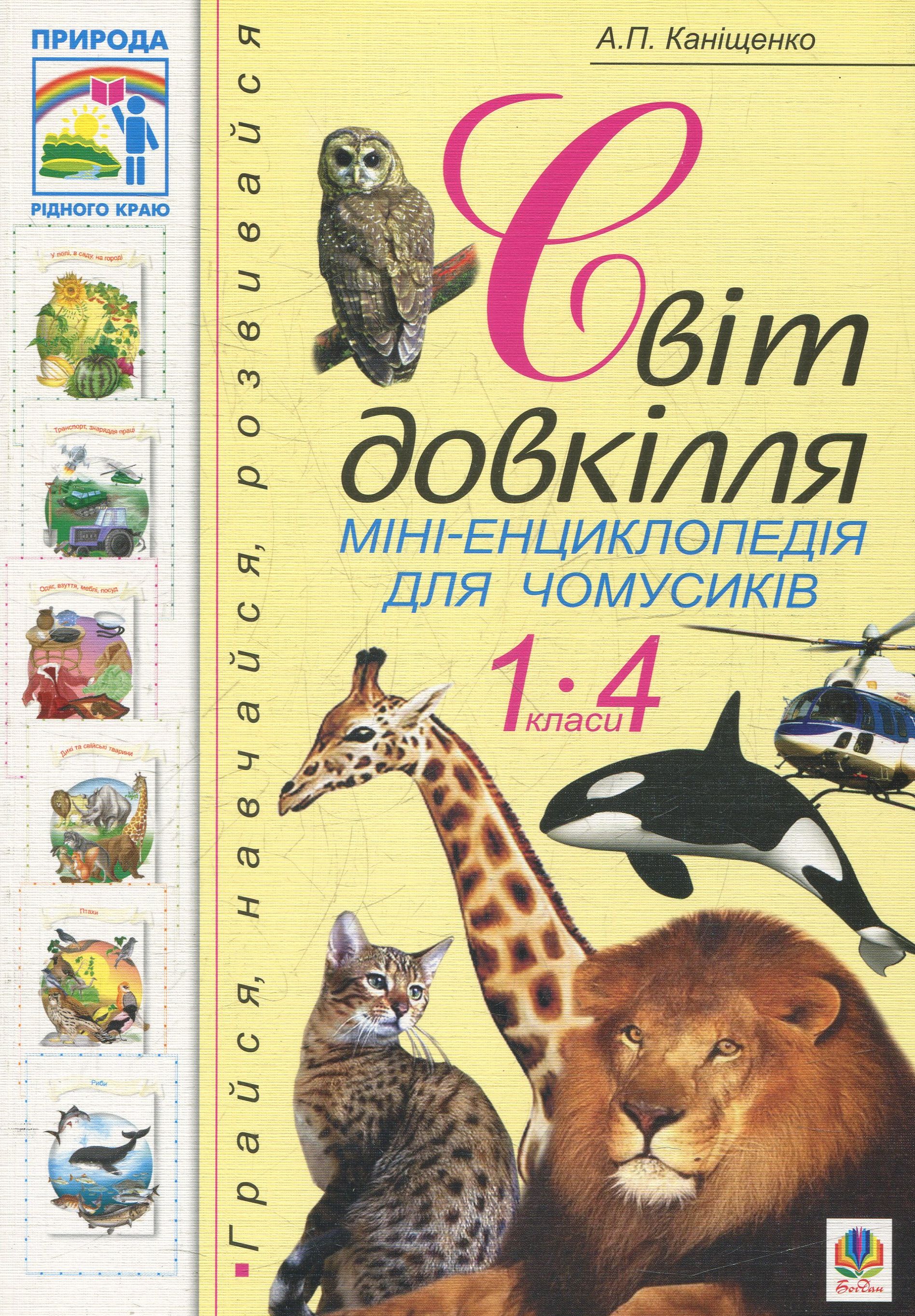 Світ довкілля. Міні-енциклопедія для чомусиків. 1-4 класи