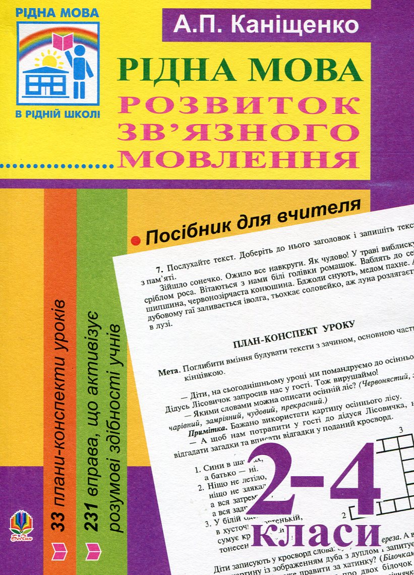 Рідна мова. Розвиток зв'язного мовлення. 2-4 класи. Посібник для вчителя