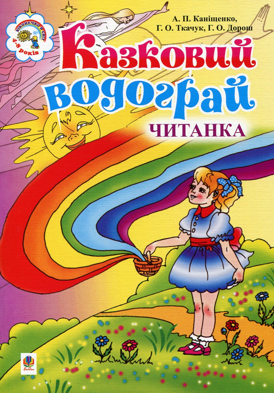 Казковий водограй. Читанка для дітей 4-8 років