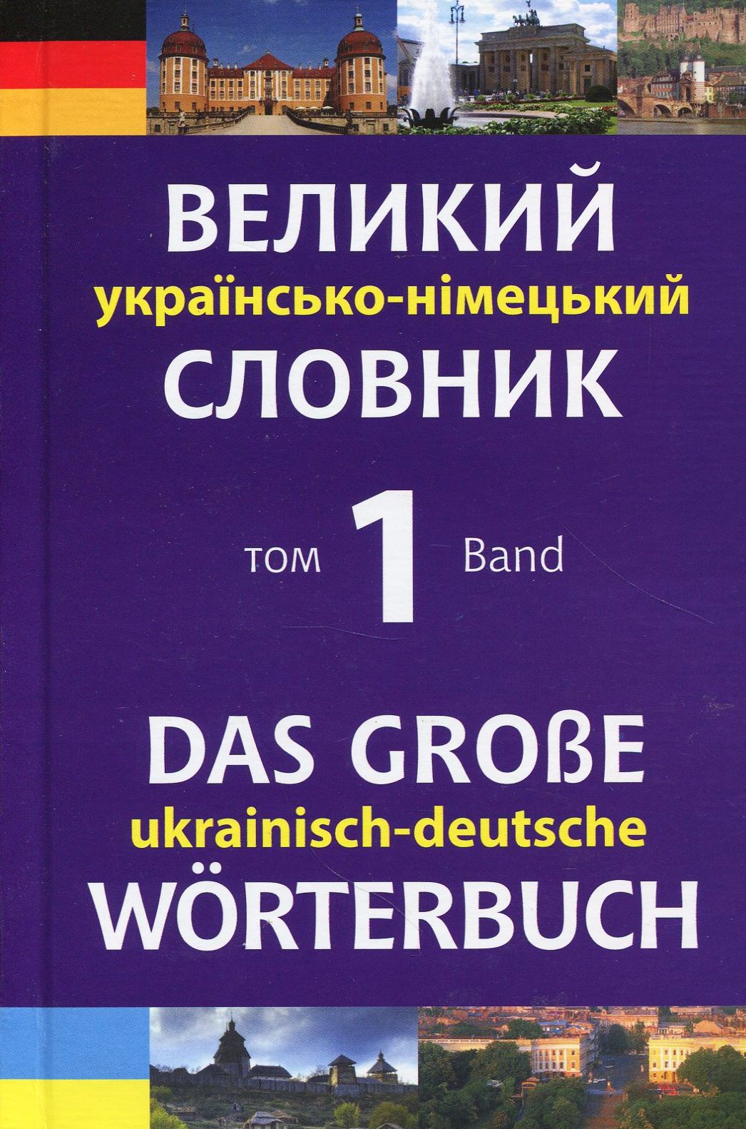 Великий українсько-німецький словник. Том 1 / Das großes Ukrainisch-Deutsches Wörterbuch. Band 1