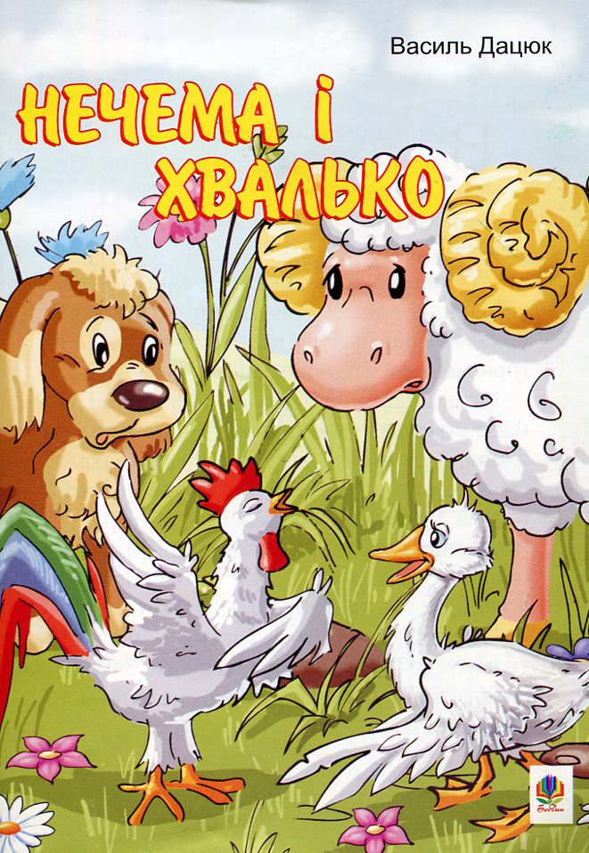 Нечема і хвалько