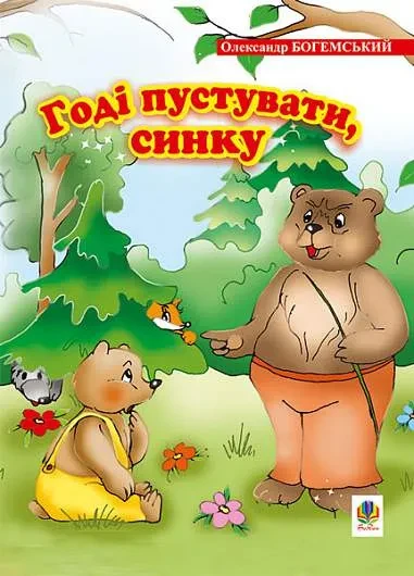 Годі пустувати, синку