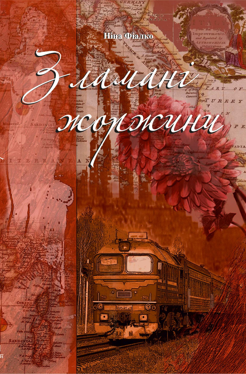 Зламані жоржини