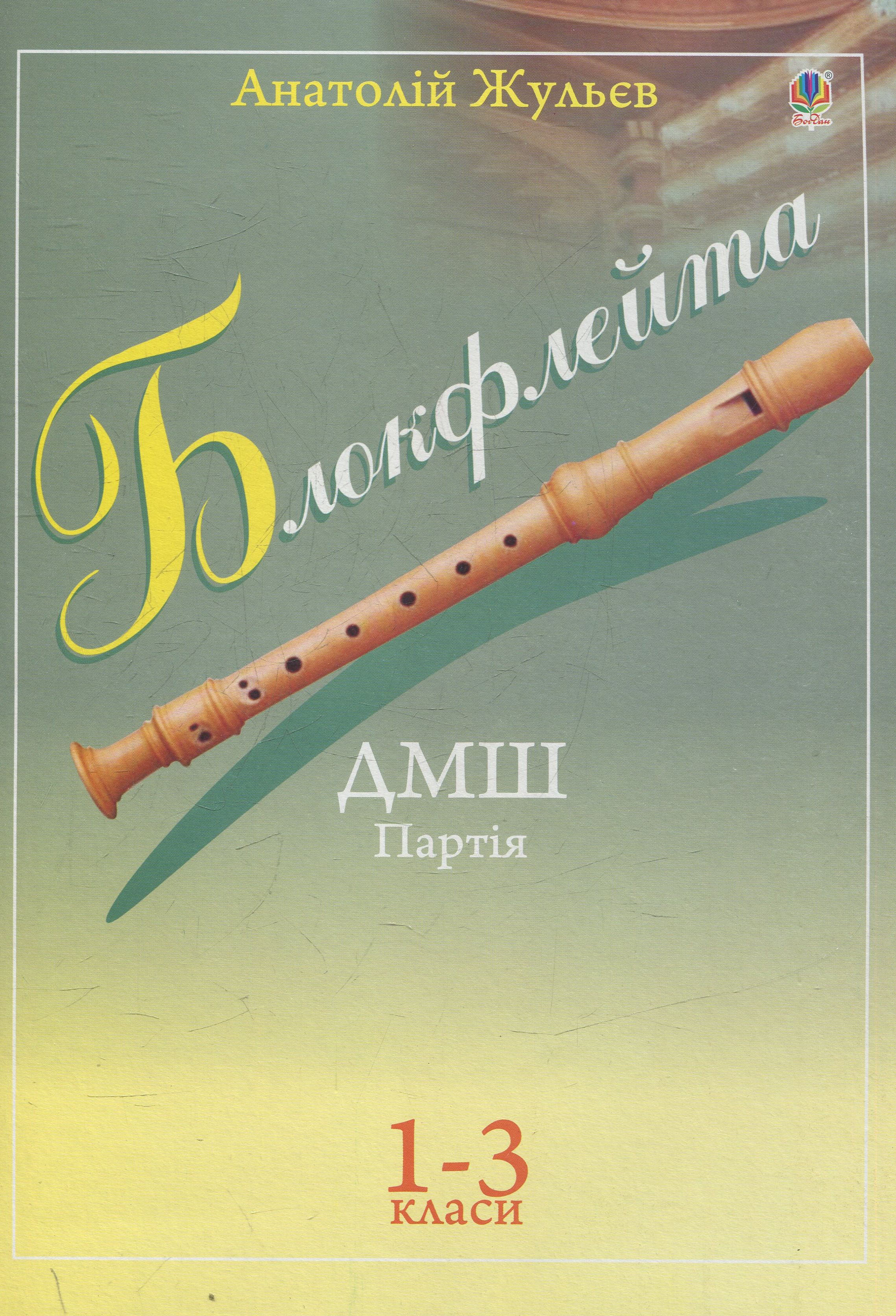 Блокфлейта. Клавір: для 1-3 класів дитячої музичної школи