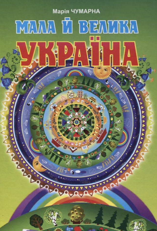 Мала й велика Україна. Читанка для молодших школярів