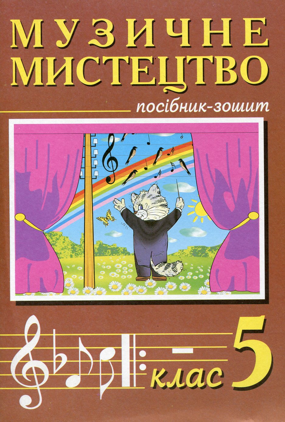 Музичне мистецтво. Посібник-зошит. 5 клас