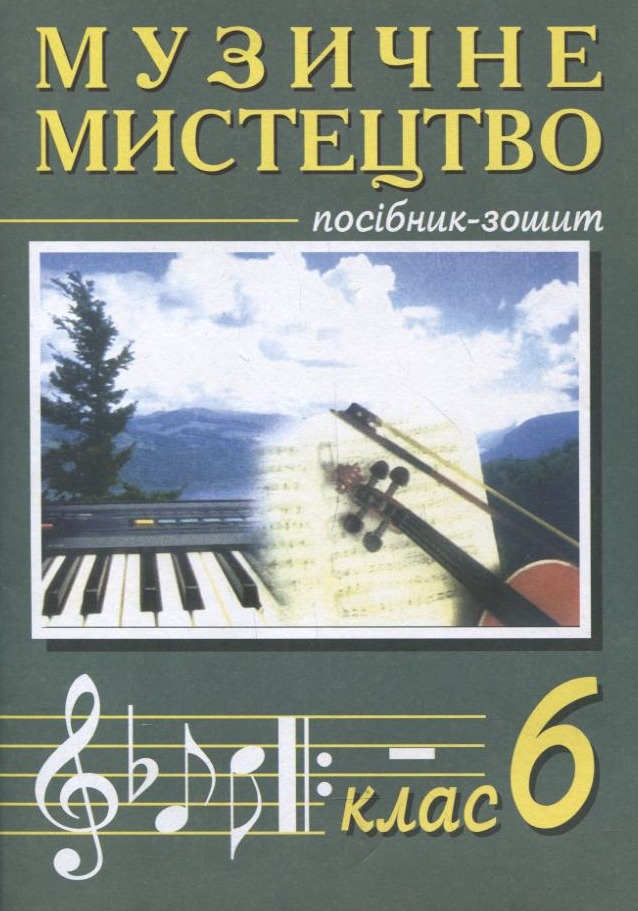 Музичне мистецтво. Посібник-зошит. 6 клас