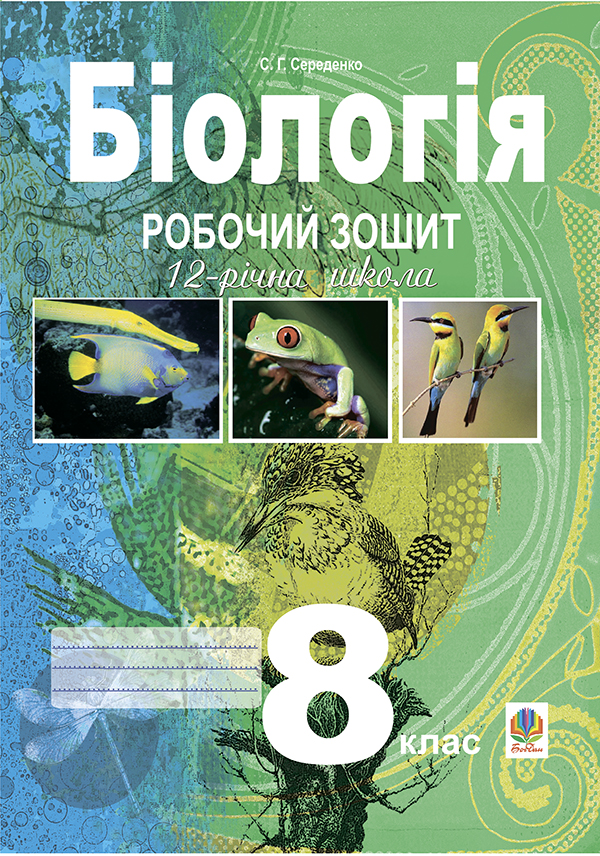 Біологія. 8 клас. Робочий зошит