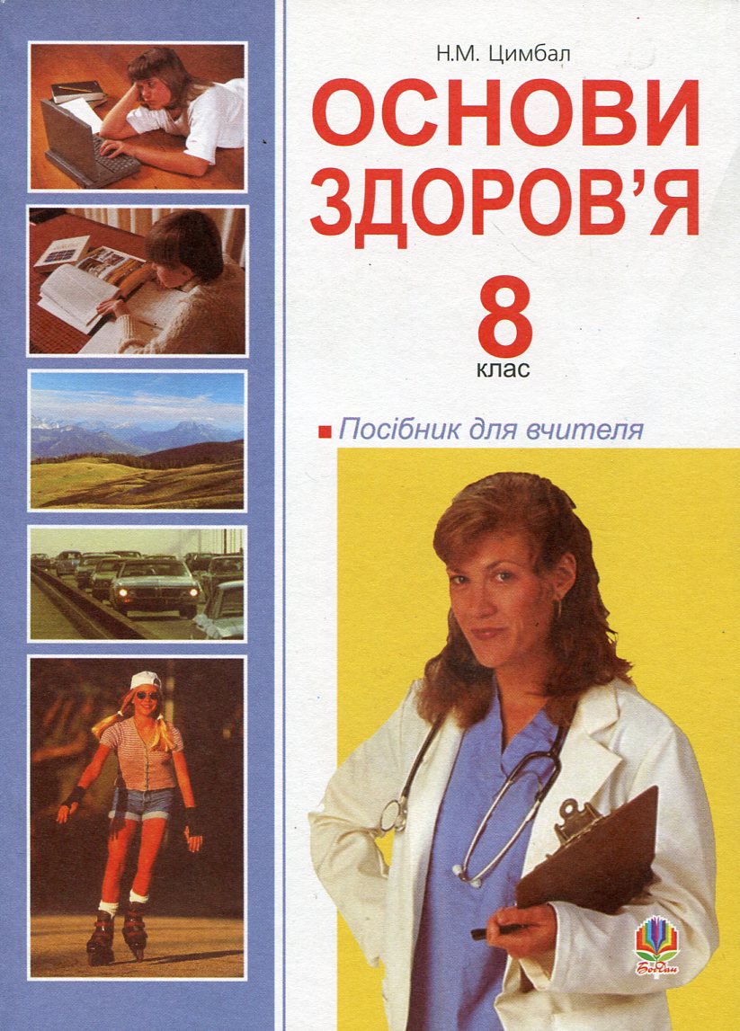 Основи здоров’я. 8 клас. Посібник для вчителя