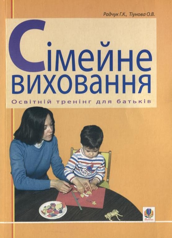 Сімейне виховання. Освітній тренінг для батьків