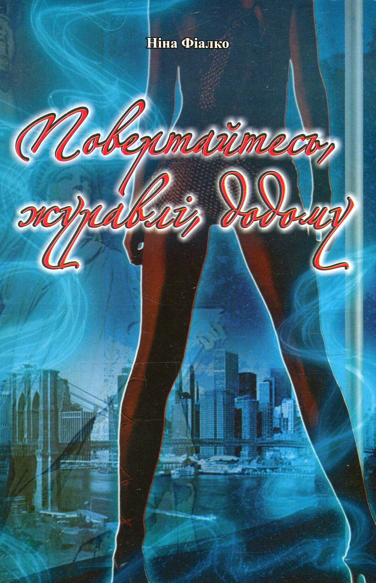 Повертайтесь, журавлі, додому