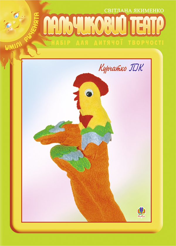 Мандрівка з курчатком Піком. Книга для вихователів першої молодшої групи (+ пальчиковий театр)