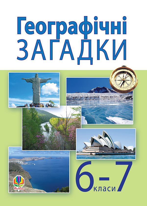 Географічні загадки. 6-7 класи