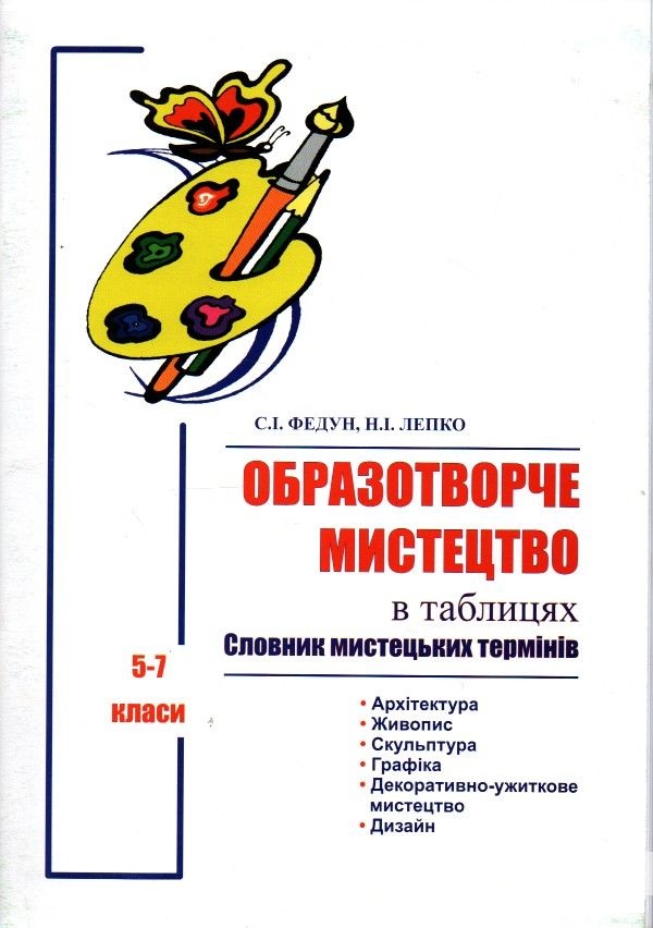 Образотворче мистецтво в таблицях. Словник мистецьких термінів. 5-7 класи