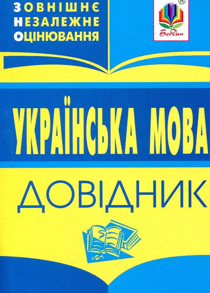 Українська мова. Міні-довідник для підготовки до ЗНО і ДПА. 2019