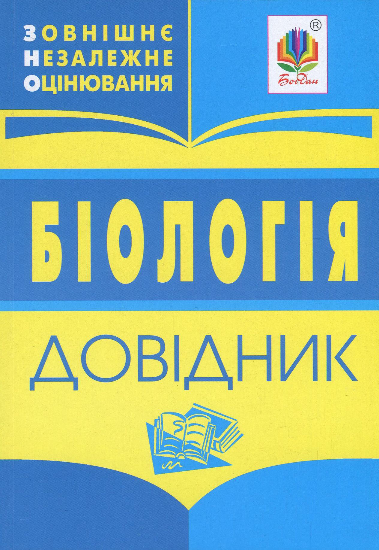 Біологія. Довідник для підготовки до ЗНО