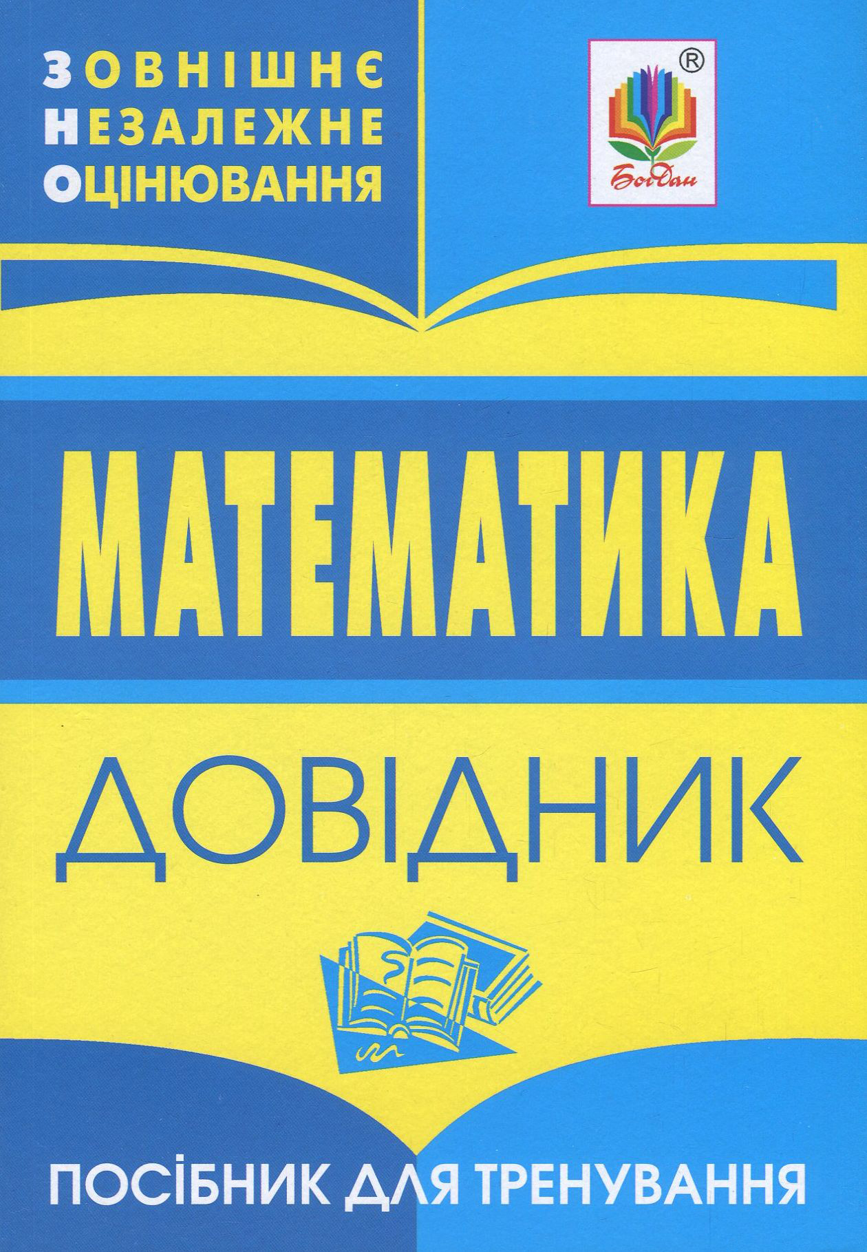 Математика. Довідник для підготовки до ЗНО і ДПА