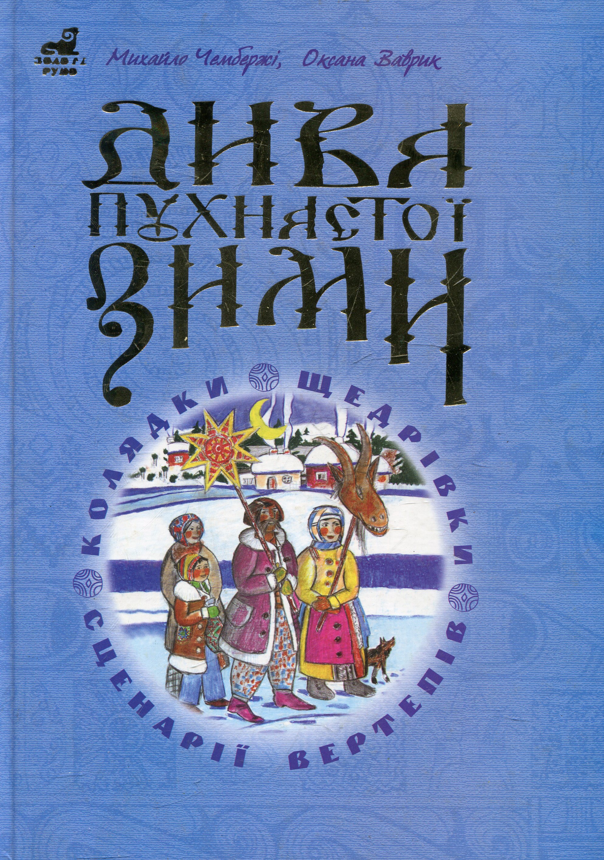 Дива пухнастої зими. Навчально-методичний посібник