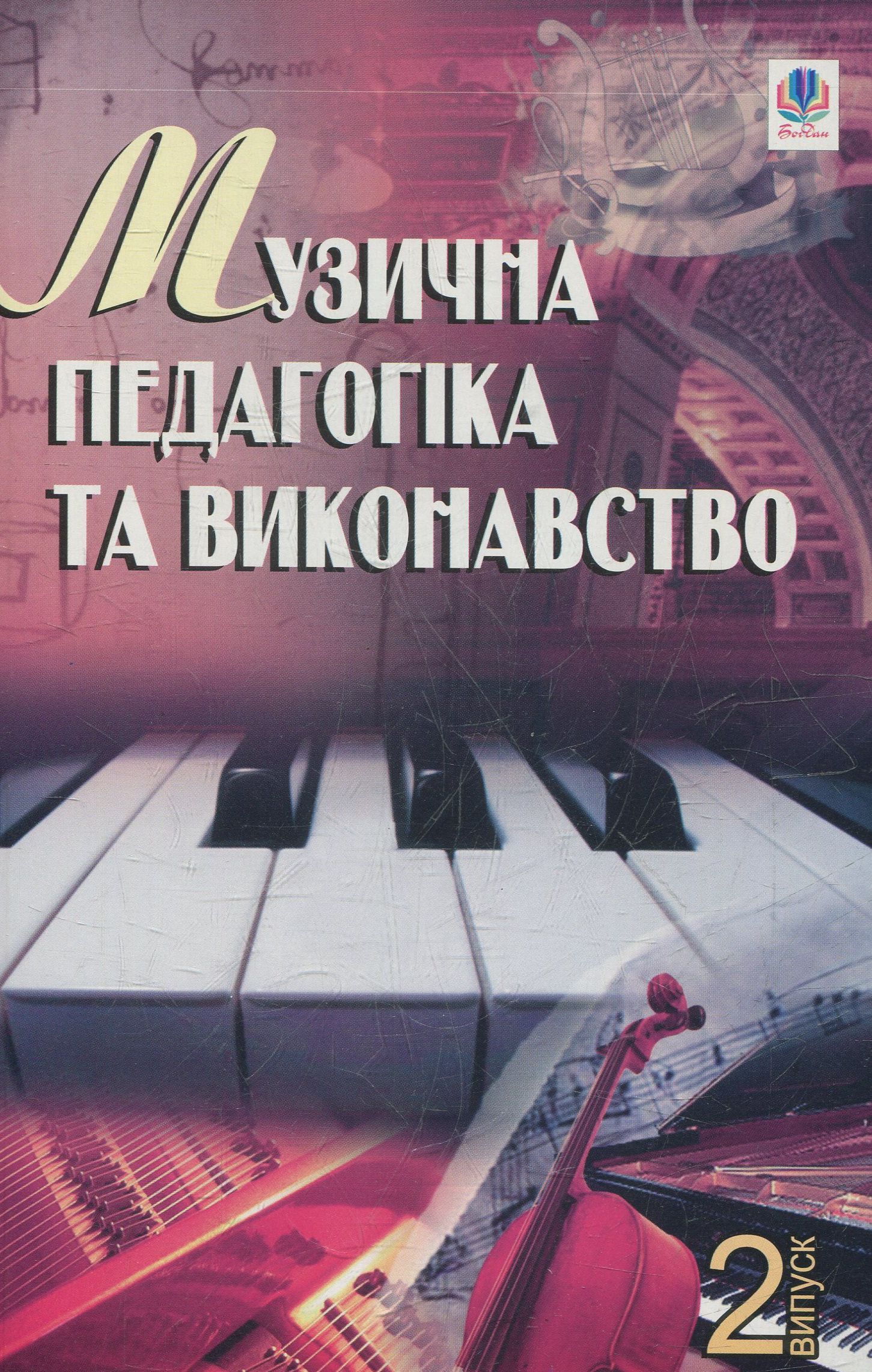 Музична педагогіка та виконавство. Випуск 2. Збірник статей