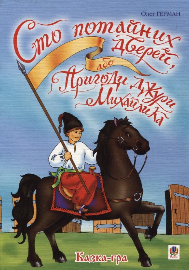 Сто потайних дверей, або Пригоди джури Михайлика