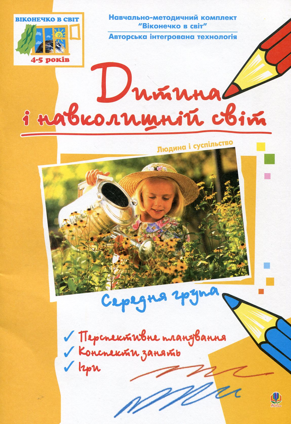 Дитина і навколишній світ. Людина і суспільство. Середня група