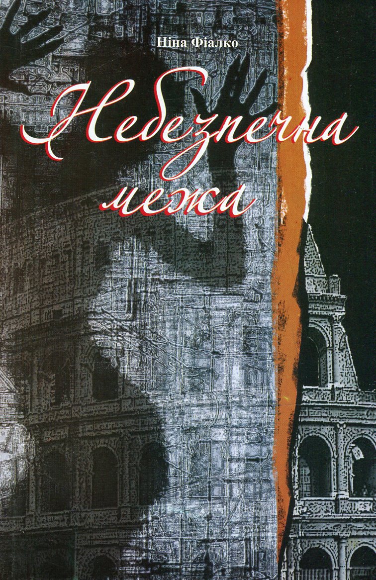 Небезпечна межа