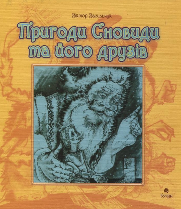 Пригоди Сновиди та його друзів
