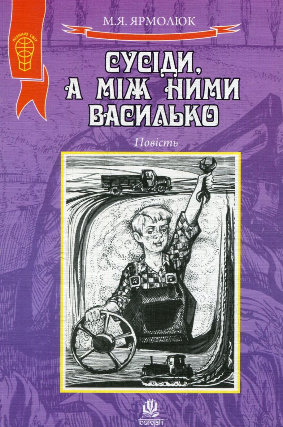 Сусіди, а між ними Василько