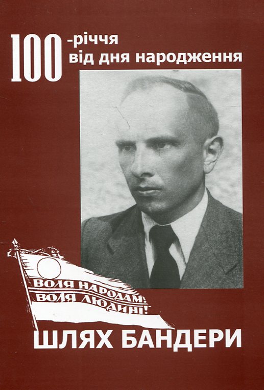 Шлях Бандери