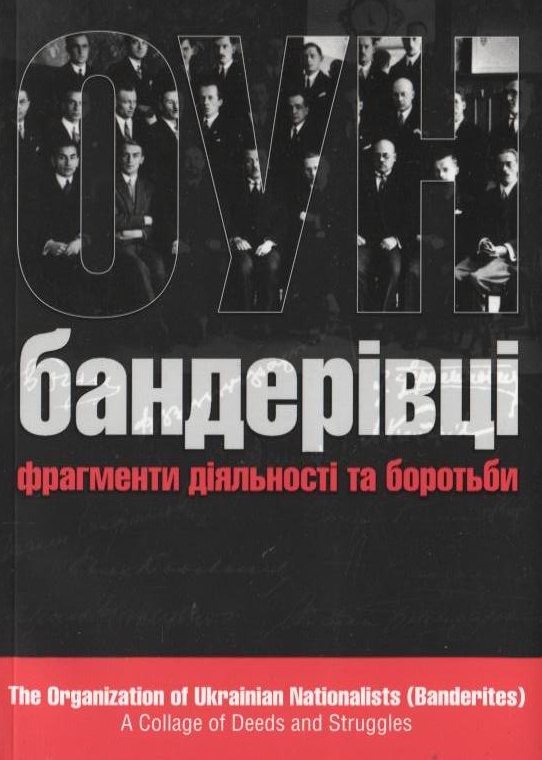 ОУН (бандерівці). Фрагмент діяльності та боротьби