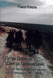 Петро Дерещук і Дмитро Цвітковський