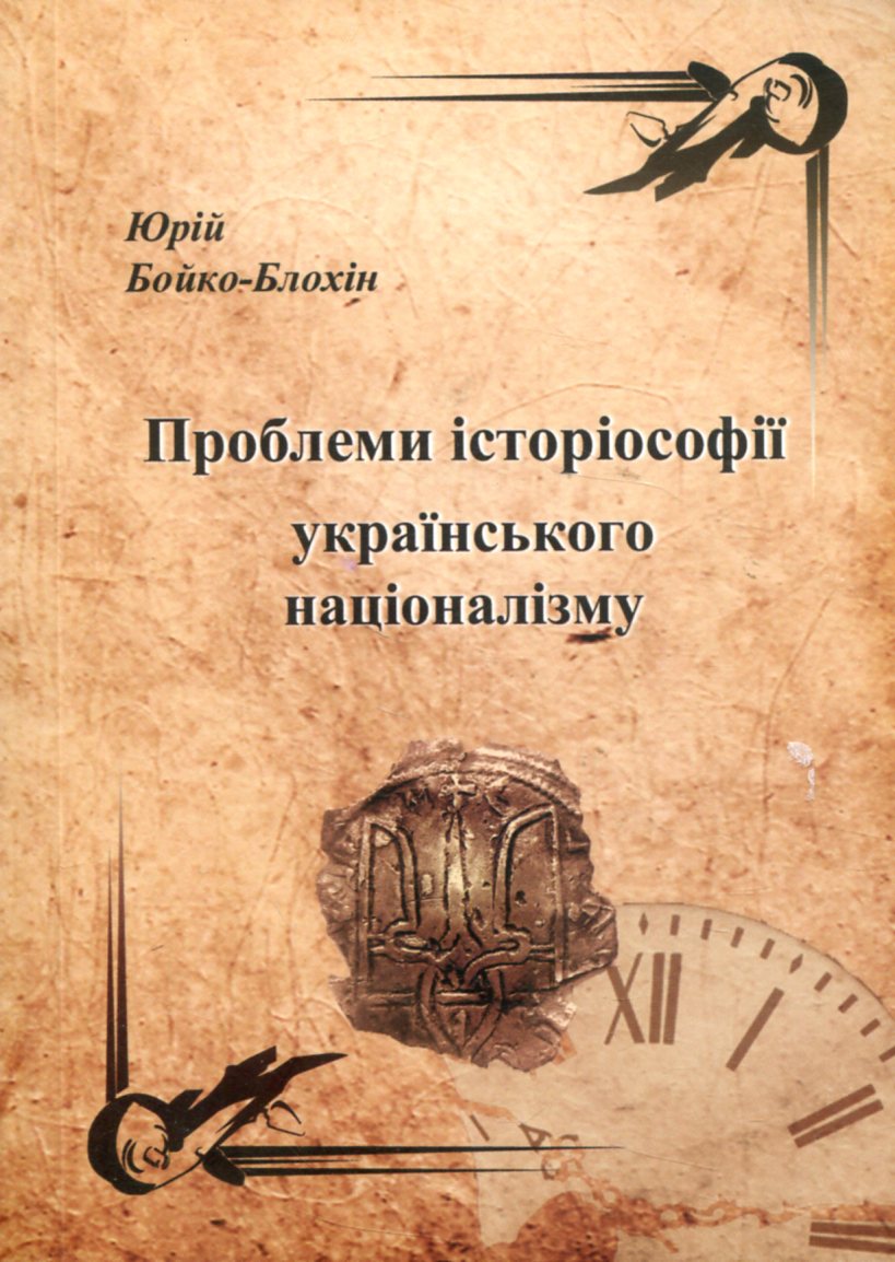 Проблеми історіософії українського націоналізму