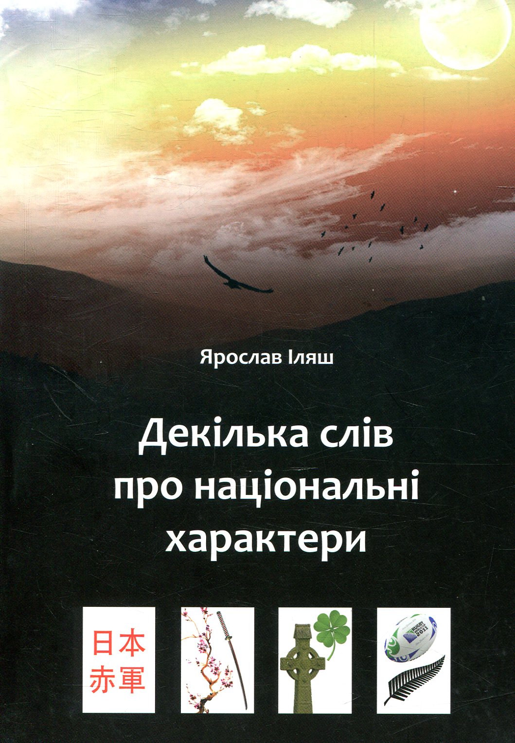 Декілька слів про національні характери