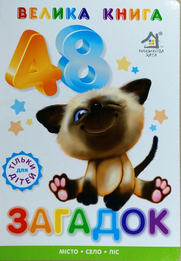 Книжка для малят. Велика книга загадок 
